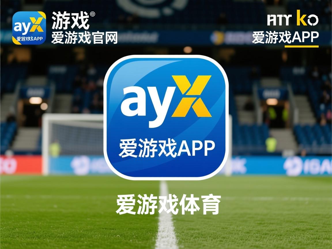 爱游戏app注册-热血澎湃的足球赛场挑战无尽，谁能胜出