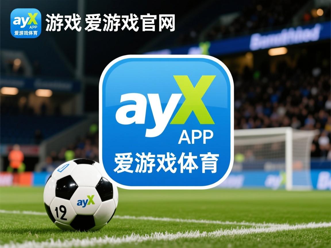 爱游戏app安装-欧国联比赛：各队解析和战术研究