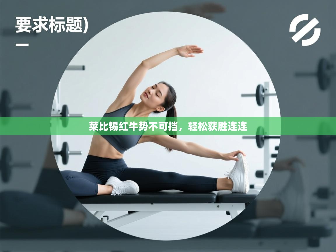 莱比锡红牛势不可挡,轻松获胜连连 第2张