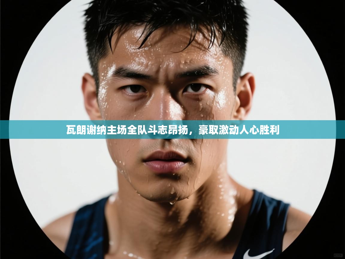 瓦朗谢纳主场全队斗志昂扬，豪取激动人心胜利  第2张