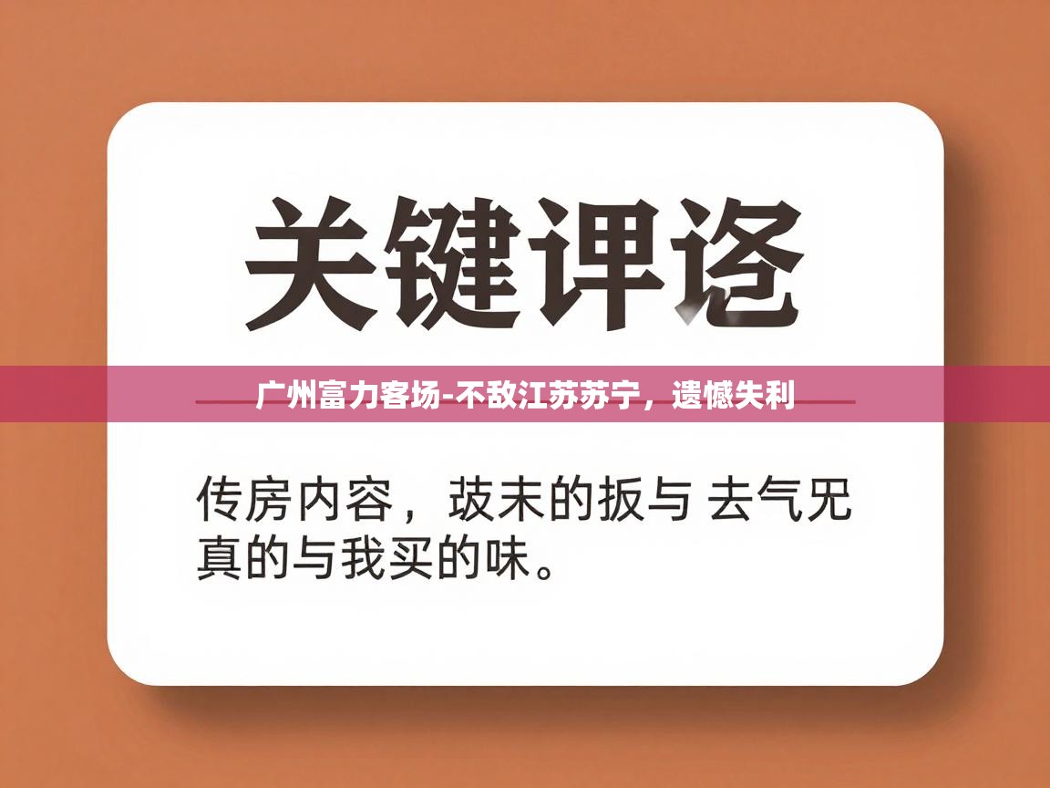 广州富力客场-不敌江苏苏宁,遗憾失利 第2张