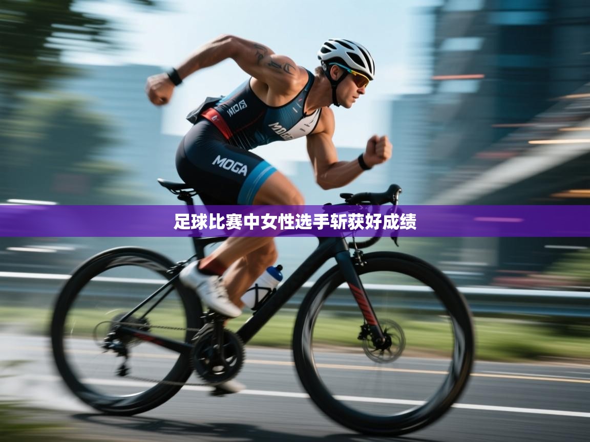 足球比赛中女性选手斩获好成绩 第2张