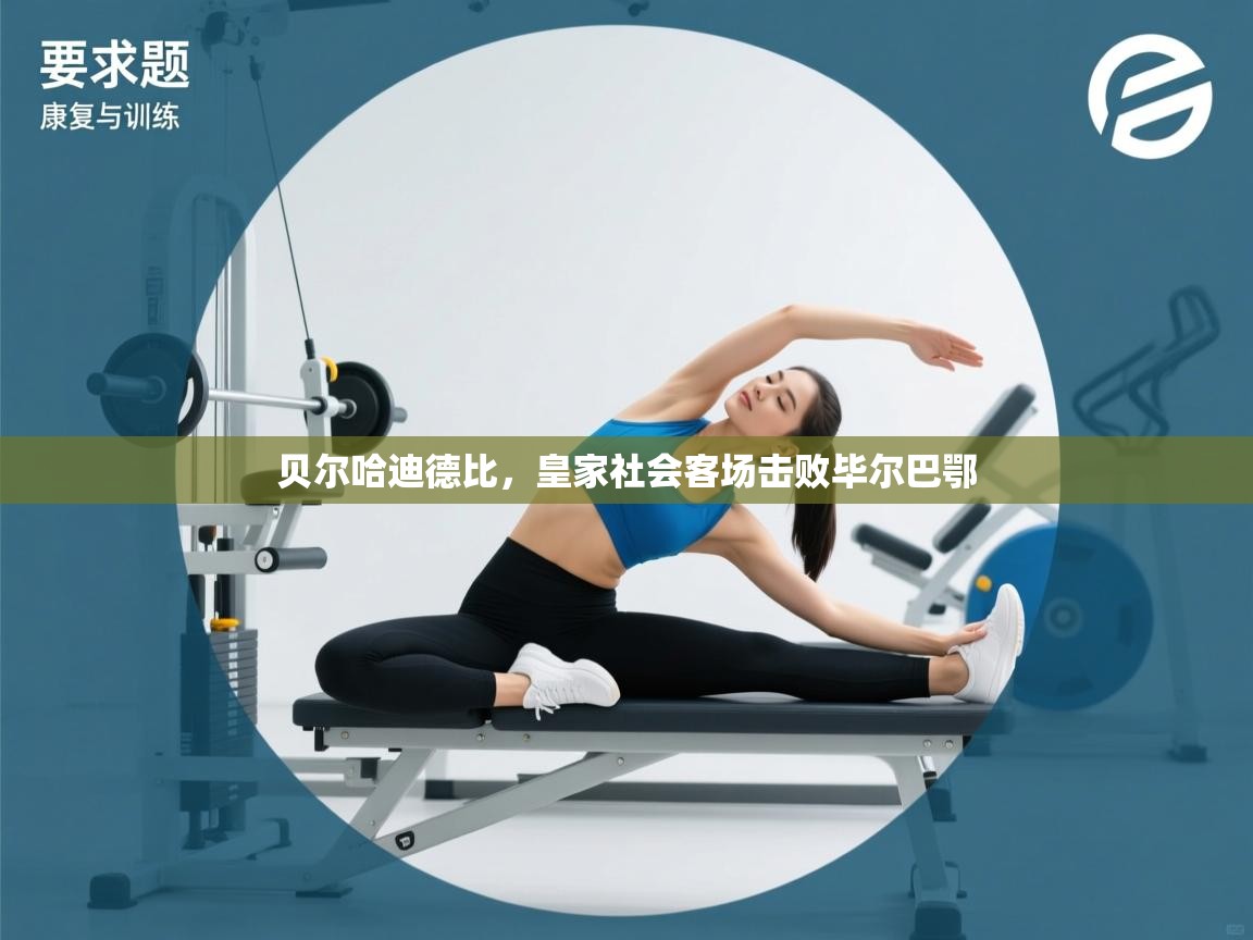 贝尔哈迪德比,皇家社会客场击败毕尔巴鄂 第2张