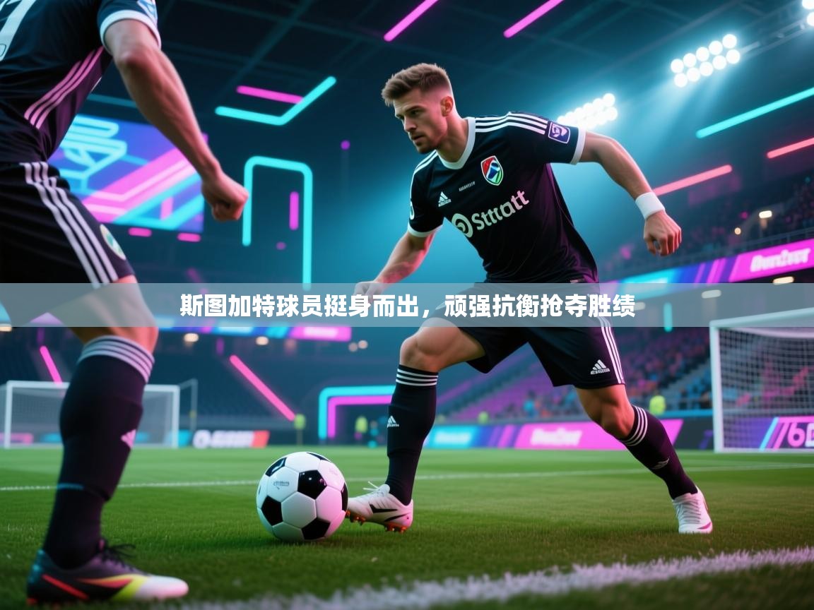 斯图加特球员挺身而出，顽强抗衡抢夺胜绩  第2张
