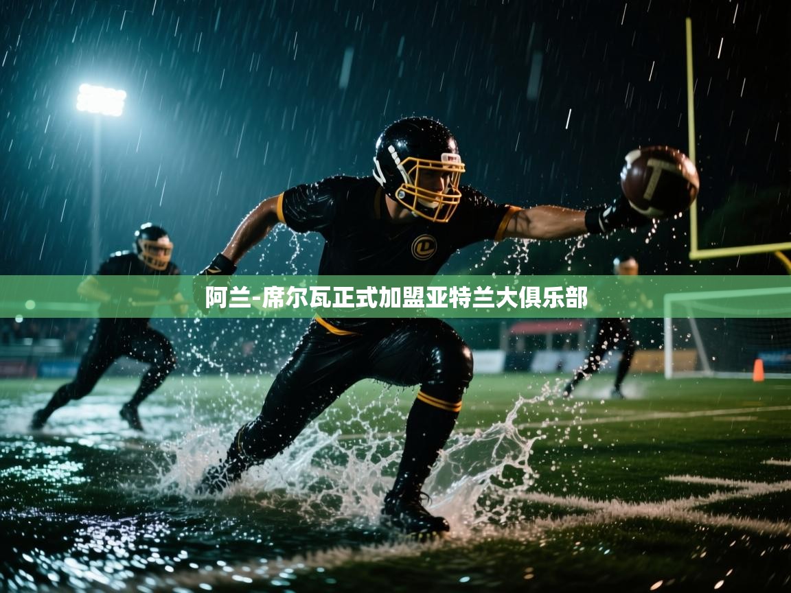 阿兰-席尔瓦正式加盟亚特兰大俱乐部