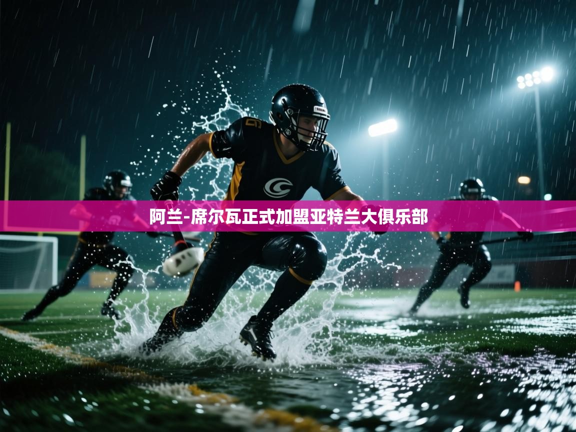 阿兰-席尔瓦正式加盟亚特兰大俱乐部  第2张