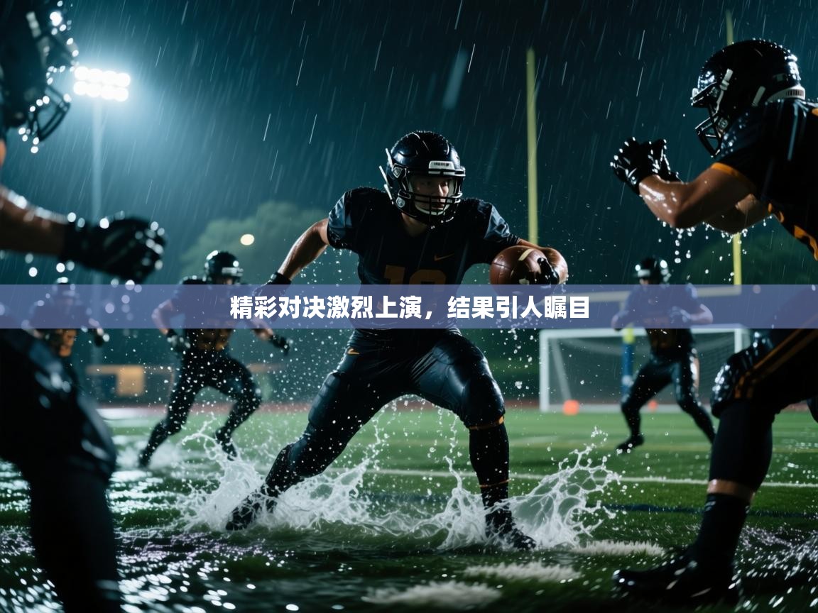 精彩对决激烈上演,结果引人瞩目 第2张