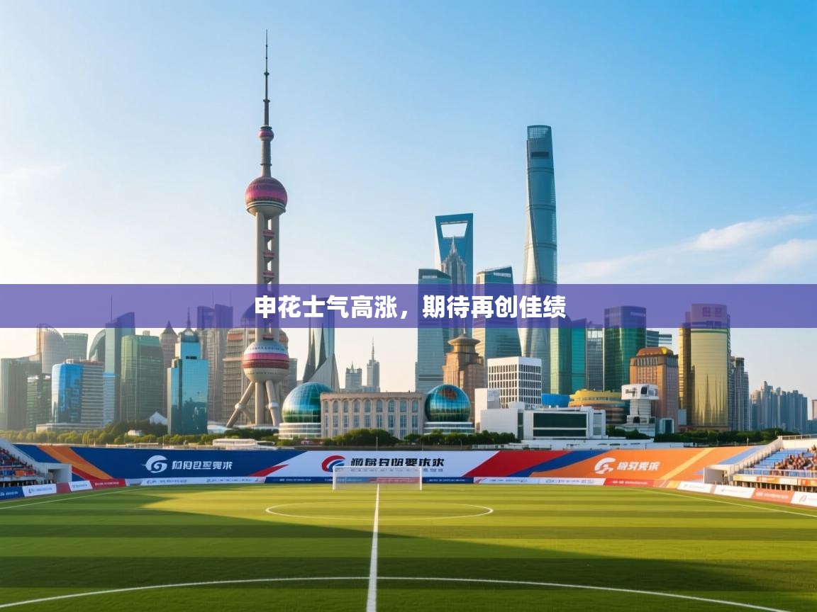 申花士气高涨，期待再创佳绩  第1张
