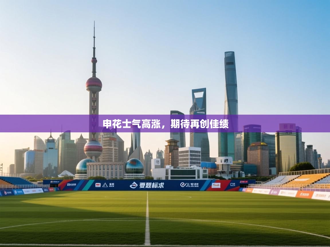 申花士气高涨，期待再创佳绩  第2张