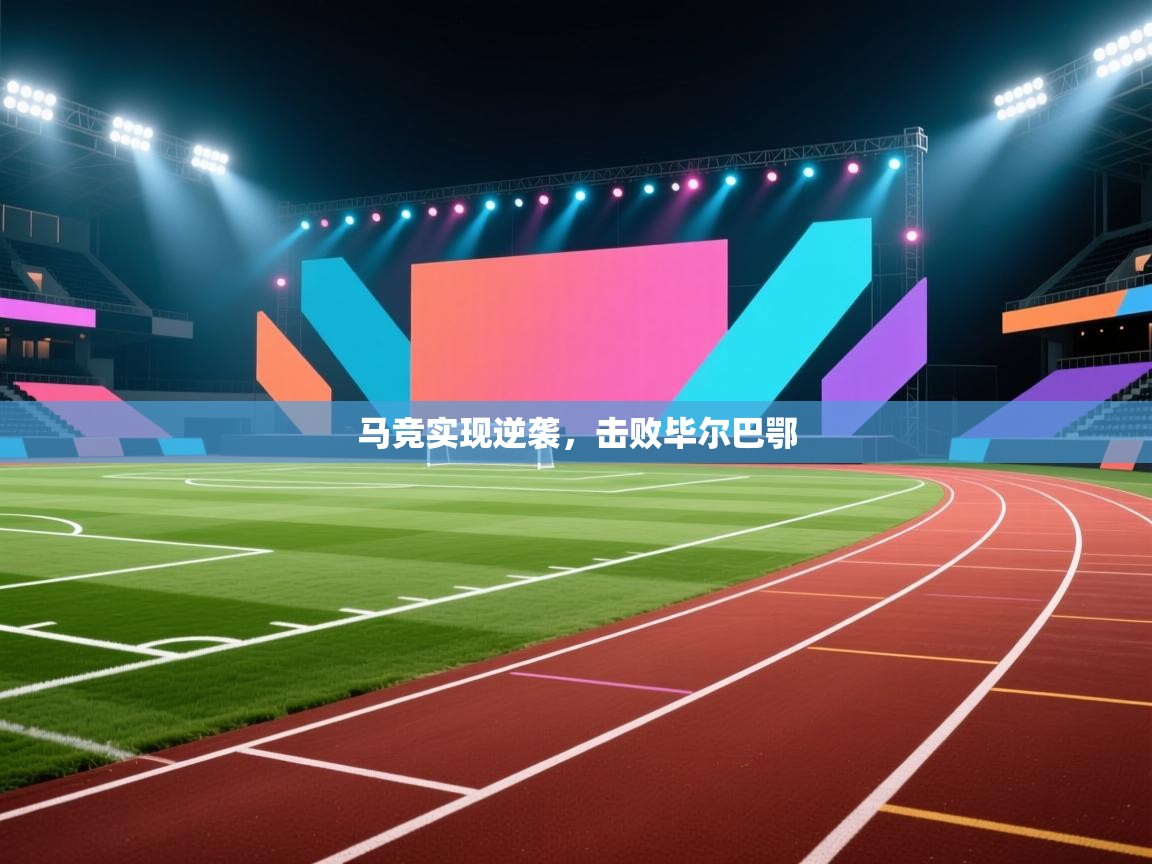 马竞实现逆袭,击败毕尔巴鄂 第2张