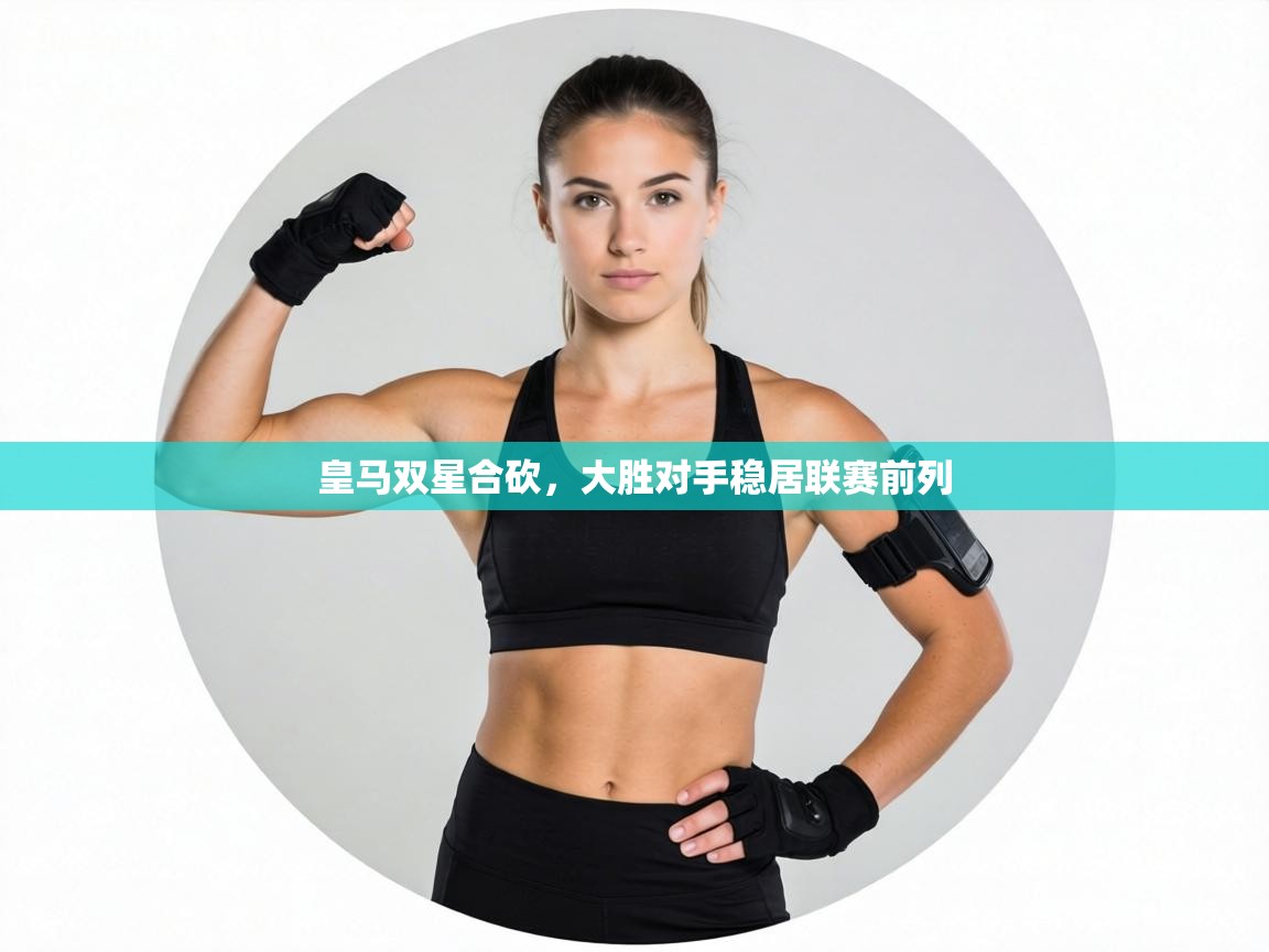 皇马双星合砍，大胜对手稳居联赛前列