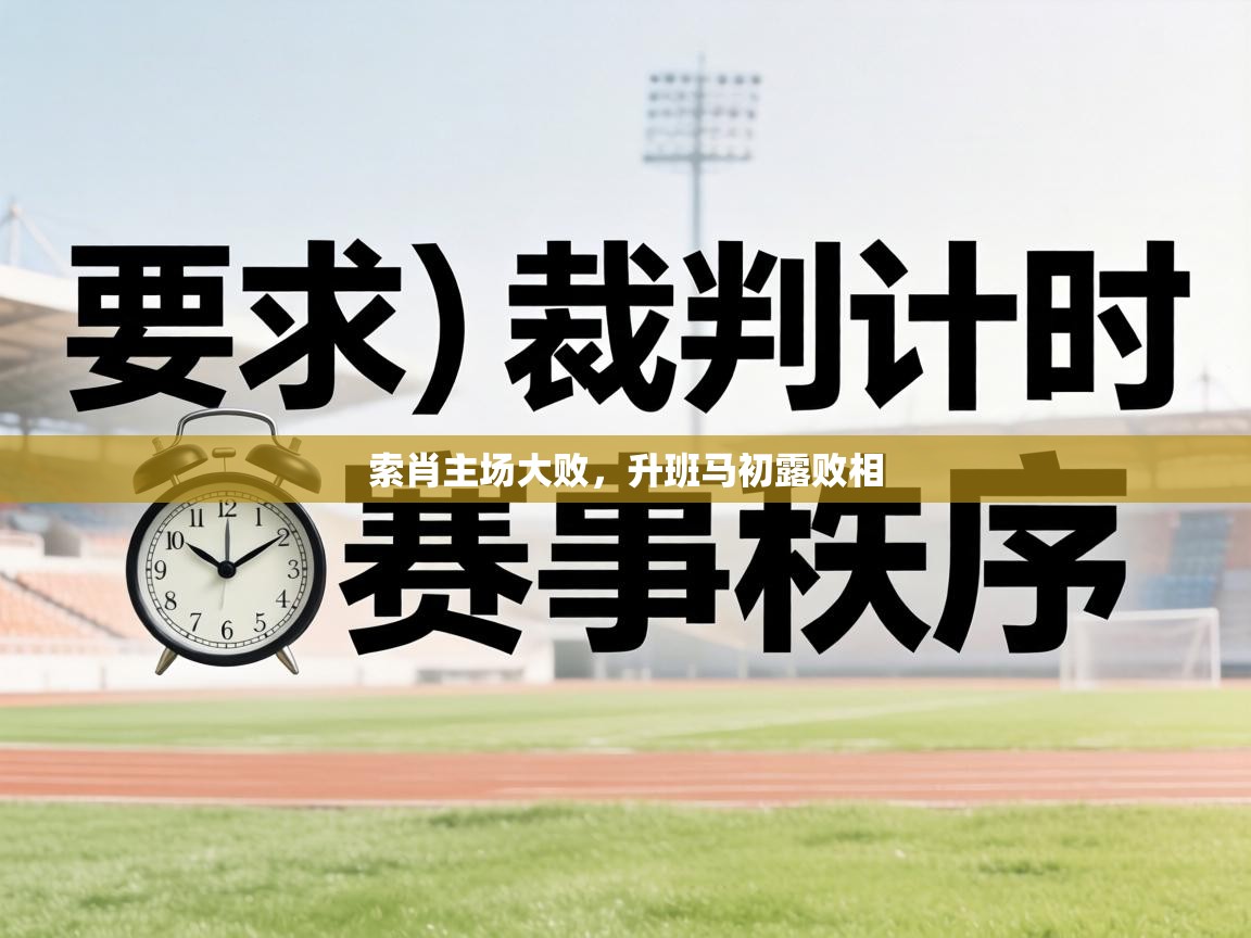 索肖主场大败,升班马初露败相 第2张