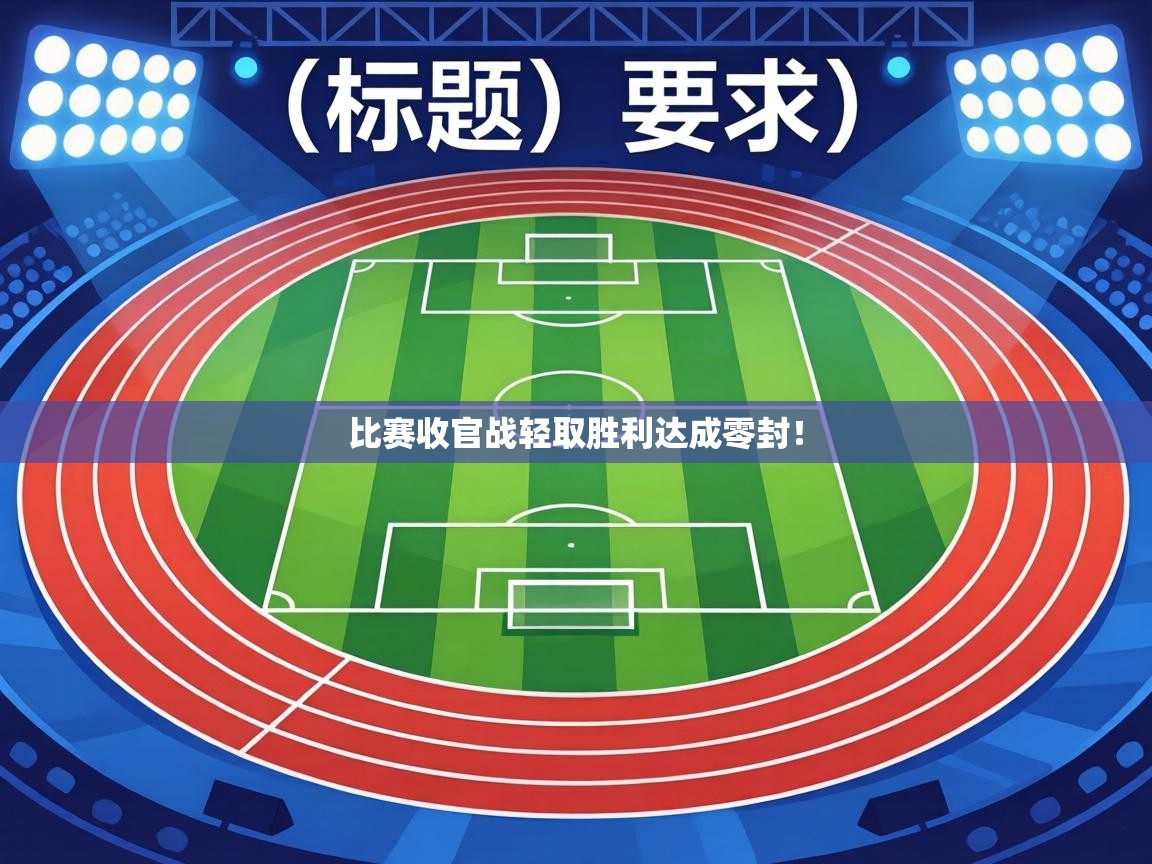 比赛收官战轻取胜利达成零封！