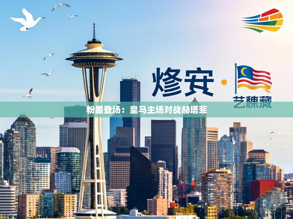 粉墨登场：皇马主场对战赫塔菲  第2张