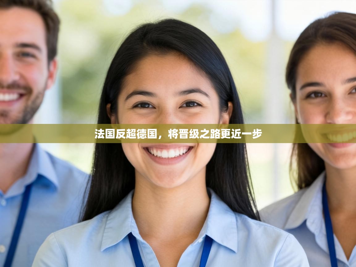 法国反超德国，将晋级之路更近一步  第2张