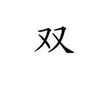 双雄对阵场面激烈，未分胜负