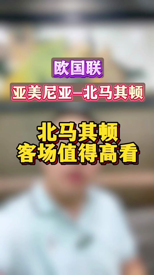 爱游戏.爱中国-马其顿挑战亚美尼亚，强者互搏引人注目的简单介绍