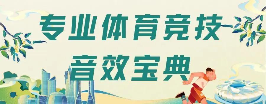 关于体育竞技盛宴，运动精神感染全场的信息