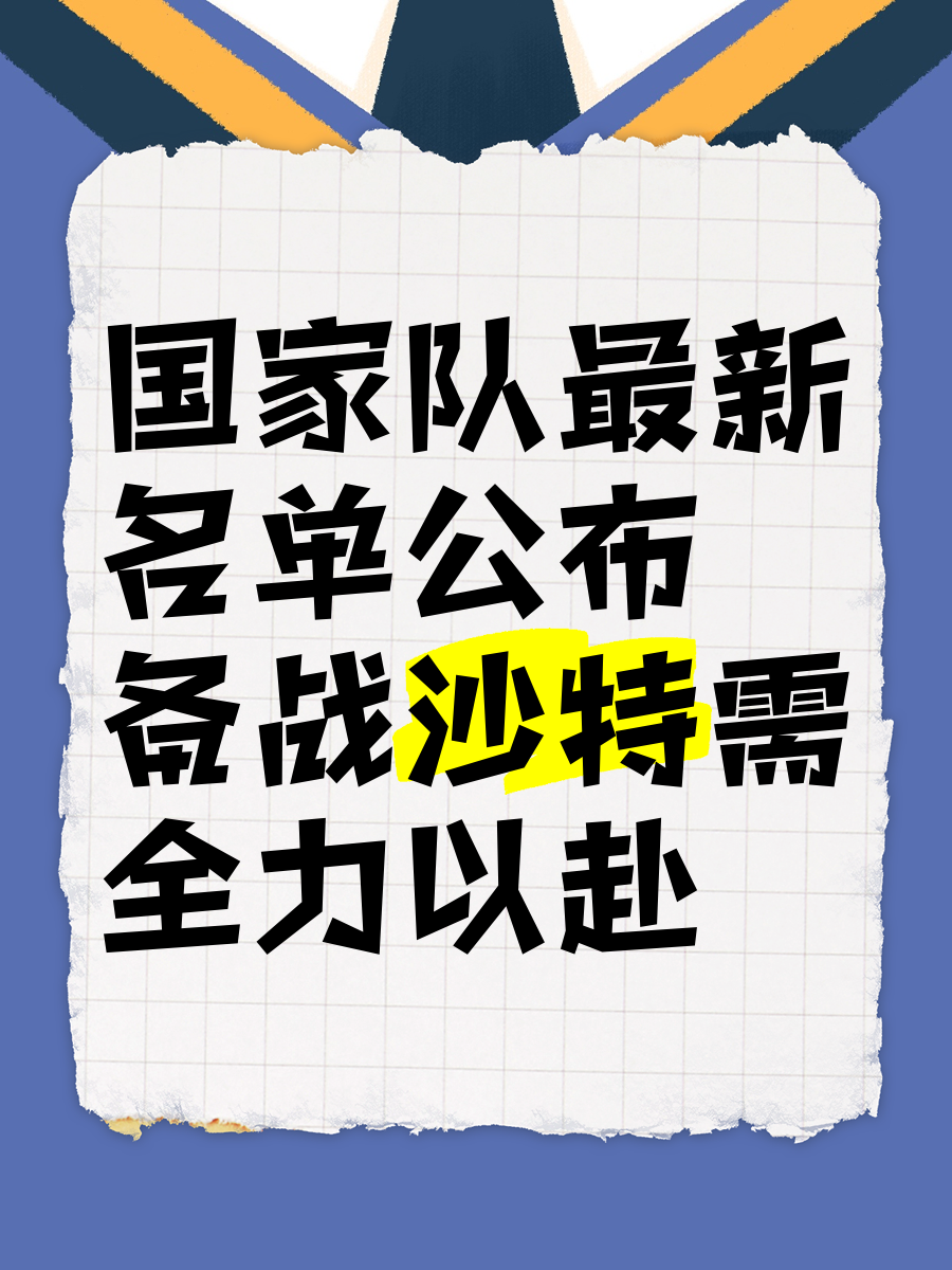 国家队教练透露备战策略，强调团队合作